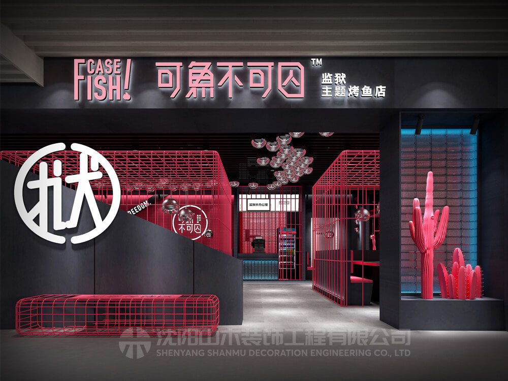烤魚店