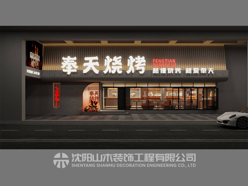 奉天燒烤
